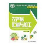 农产品贮藏与加工(中等职业技术学校农林牧渔类种植专业教材)怎么样|好不好|如何-苏宁易购